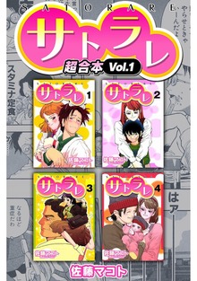 サトラレ　超合本