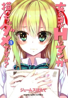 女のコがHなマンガ描いちゃダメですか？