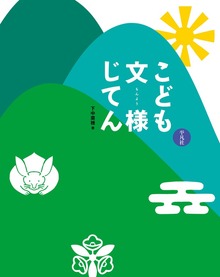 こども文様（平凡社）