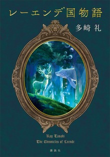 レーエンデ国物語（講談社）