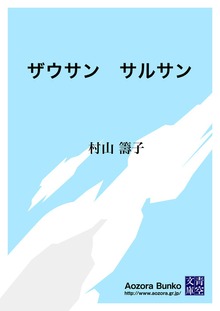 ザウサン サルサン