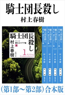 騎士団長殺し（第１部～第２部）合本版