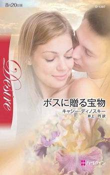 ボスに贈る宝物（ハーレクイン）