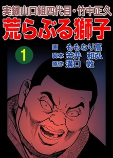 実録山口組四代目・竹中正久　荒らぶる獅子