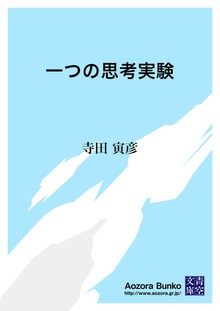 一つの思考実験