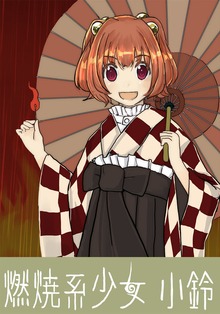 燃焼系少女小鈴