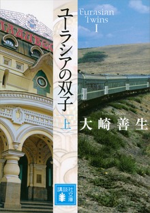 ユーラシアの双子