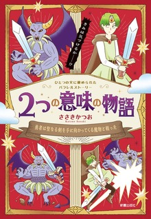 2つの意味の物語（新星出版社）
