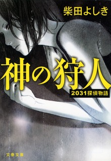 2031探偵物語 神の狩人