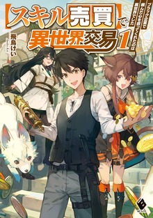 【スキル売買】で異世界交易 ～ブラック企業で病んだ心を救ってくれたのは異世界でした～ 1