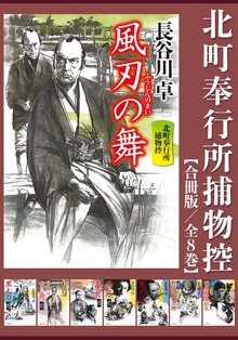 北町奉行所捕物控【合冊版／全8巻】