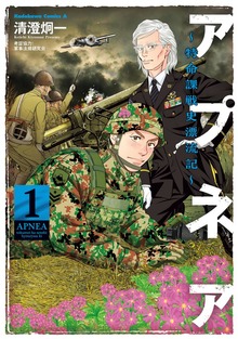 アプネア ～特命課戦史漂流記～ (１)