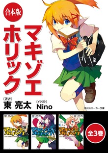 【合本版】マキゾエホリック 全3巻