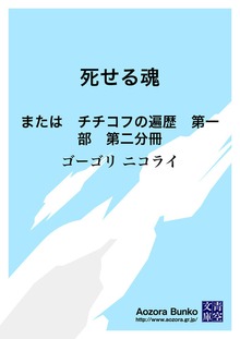 死せる魂 または チチコフの遍歴 第一部 第二分冊