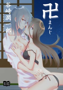 卍