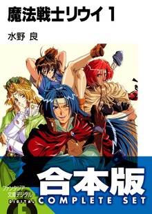 【合本版】魔法戦士リウイ 全21巻