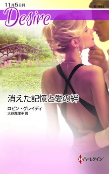 消えた記憶と愛の絆
