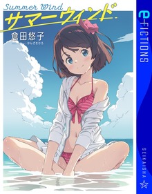 サマーウィンド