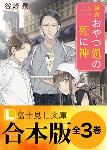 【合本版】鎌倉おやつ処の死に神 全３巻