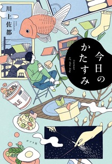 今日のかたすみ