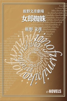 飯野文彦劇場 女郎蜘蛛