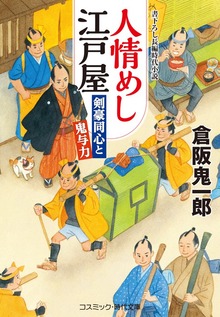 人情めし江戸屋
