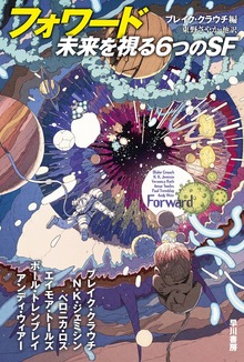 フォワード 未来を視る６つのＳＦ