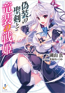 偽装の聖剣と竜装の戦姫