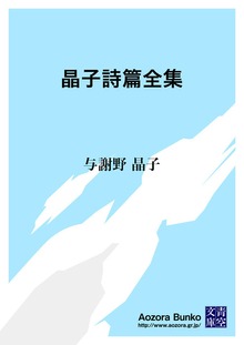 晶子詩篇全集