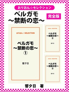 ベルガモ～禁断の恋～ 完全版