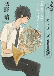 ハルチカシリーズ 4冊合本版 『退出ゲーム』～『千年ジュリエット』