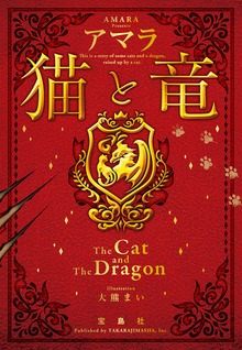 猫と竜