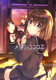メイクのココロエ