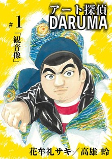 アート探偵DARUMA（ビッグコミックスペリオール）