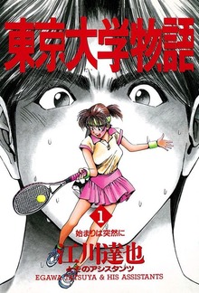 東京大学物語