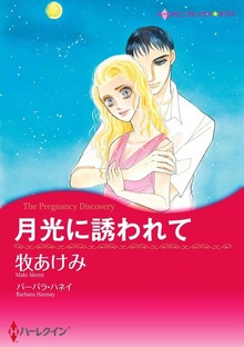 月光に誘われて