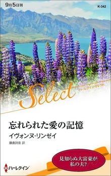 忘れられた愛の記憶【ハーレクイン・セレクト版】