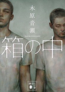 箱の中 【講談社版】