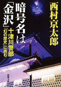 十津川警部