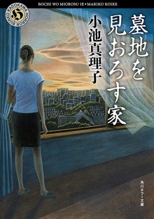 墓地を見おろす家