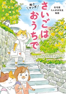 ねこマンガ　在宅医たんぽぽ先生物語（主婦の友社）
