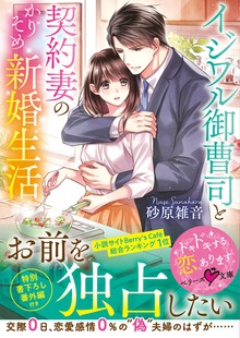 イジワル御曹司と契約妻のかりそめ新婚生活