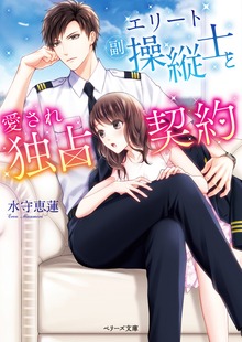 エリート副操縦士と愛され独占契約
