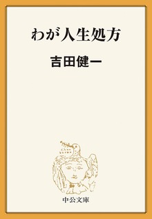 わが人生処方