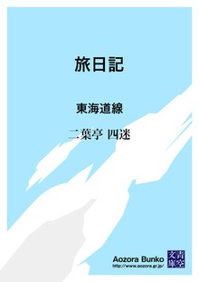 旅日記 東海道線