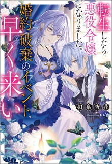 転生したら悪役令嬢になりました。婚約破棄のイベント、早く来い【特典SS付】