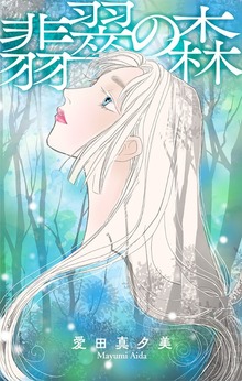ホラー シルキー　翡翠の森