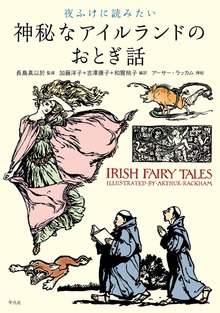 夜ふけに読みたい神秘なアイルランドのおとぎ話