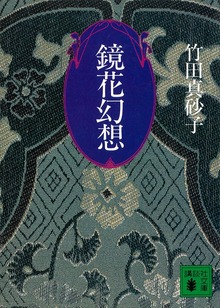 鏡花幻想