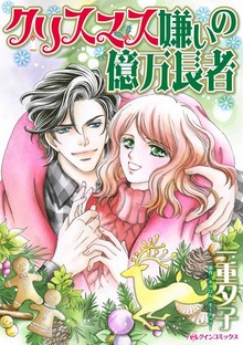 クリスマス嫌いの億万長者
